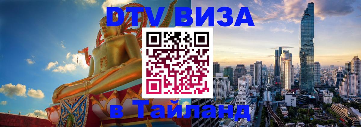 Стоимость и условия DTV визы — оформление в Таиланд под ключ - Киев  18.11.2025 