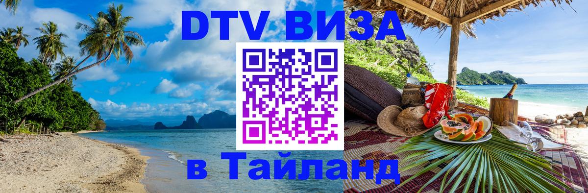 DTV виза Тайланд 