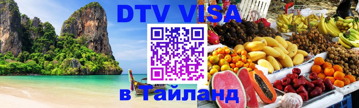 ДТВ виза в Таиланд 